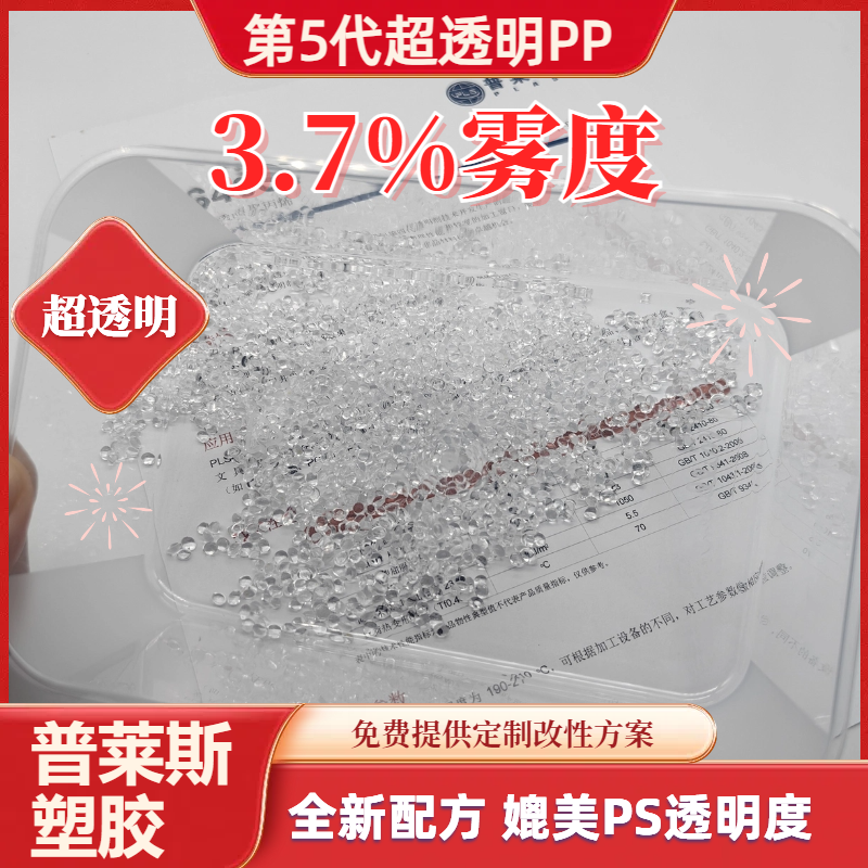 PP塑料颗粒 厂家 超高透明度 挤出 熔指40 强韧 抗冲 食品级 低翘曲 普莱斯