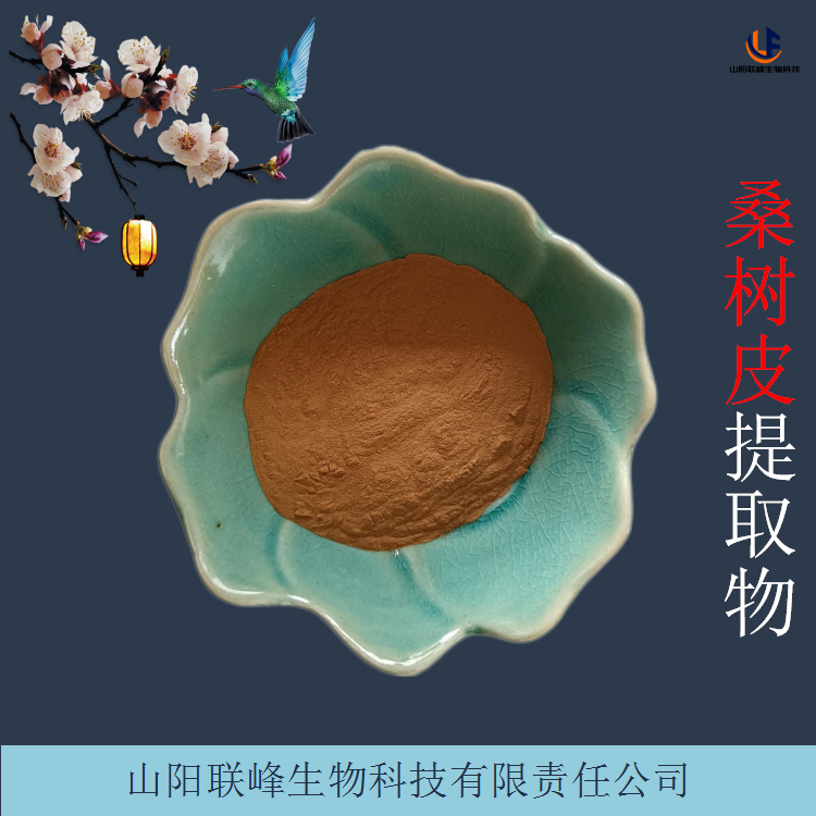 桑树皮提取物 联峰生物水溶性桑皮粉 浓缩原料 可定做