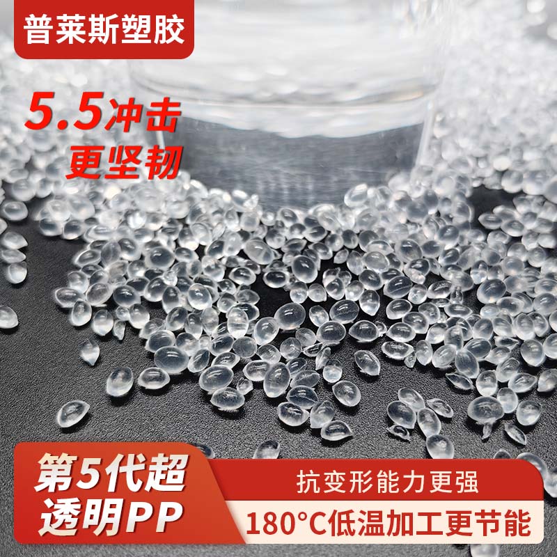 超高透明PP牌号 高清晰度 高韧性 聚丙烯 食品级 高流动性 普莱斯
