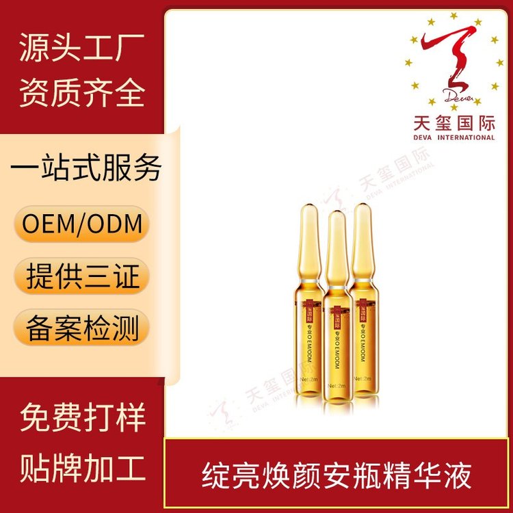 天玺绽亮焕颜安瓶精华液保湿贴牌定制补水滋润OEM化妆品定制加工