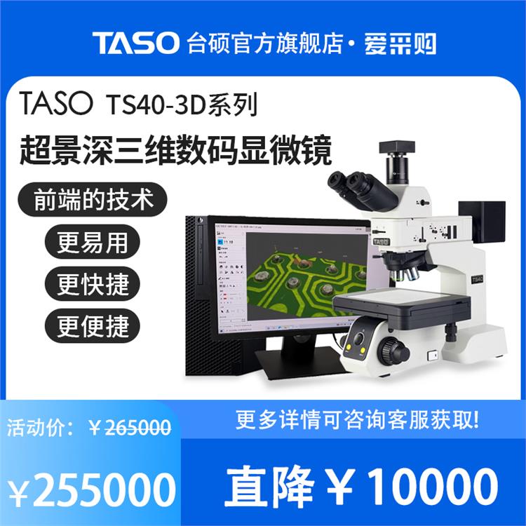 TASO/台硕超景深三维数码显微镜TS40-3D系列连续变倍放大测量