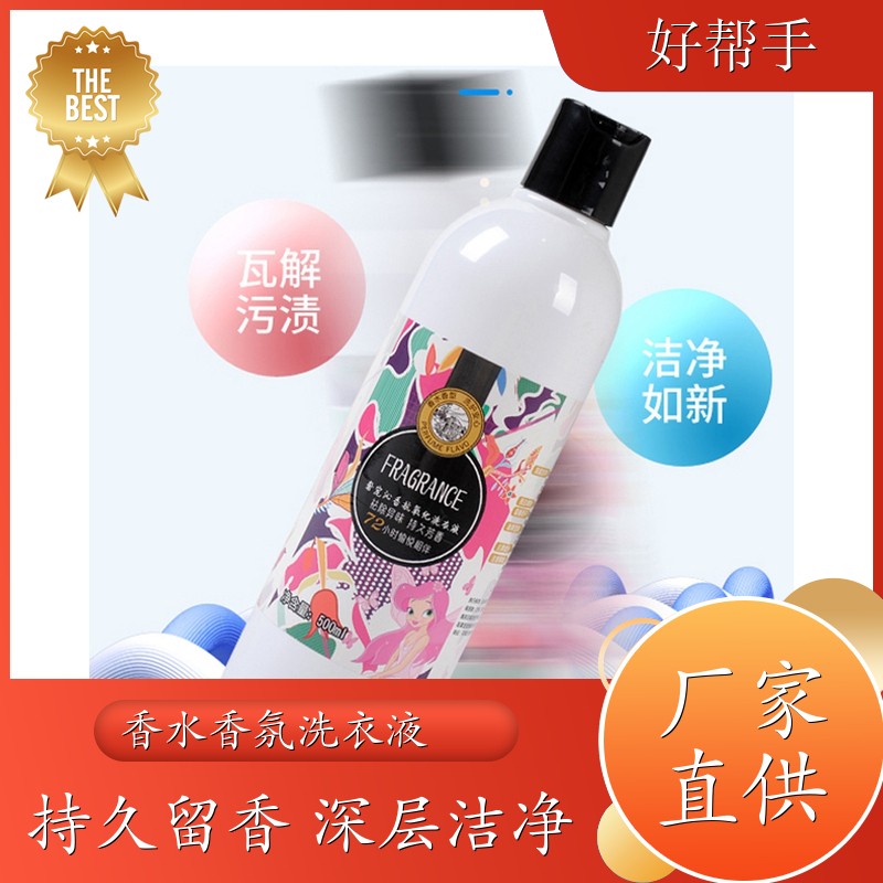 香水酵素去渍洗衣液 低泡漂洗无残留 来自欧洲调香大师 悉馨