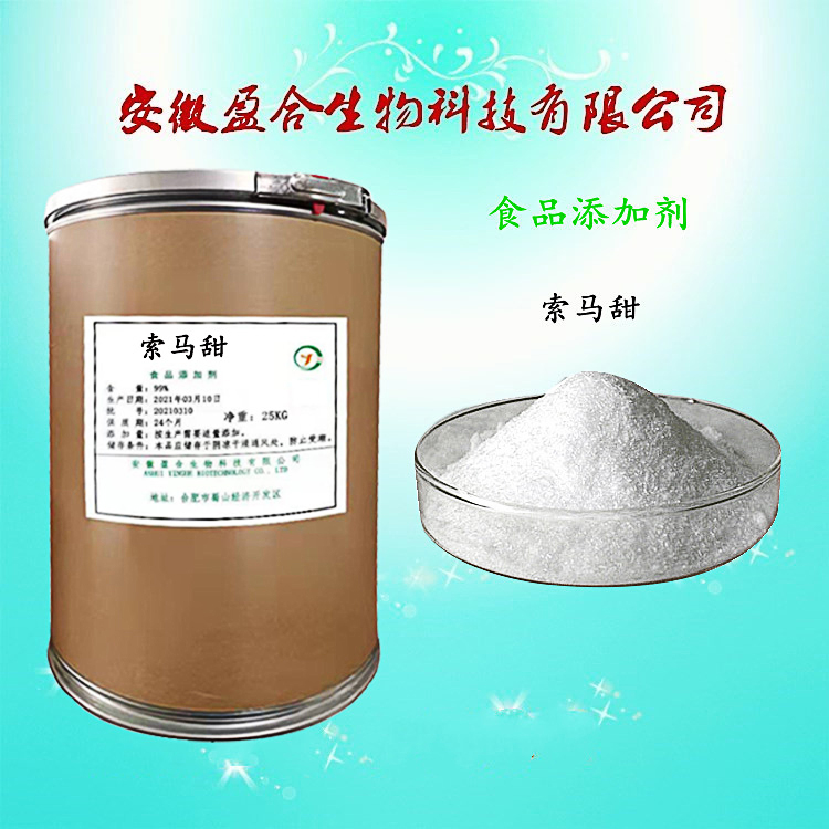 食品级索马甜 无热量甜味剂 调味剂 饮料乳制品原料 品质保证