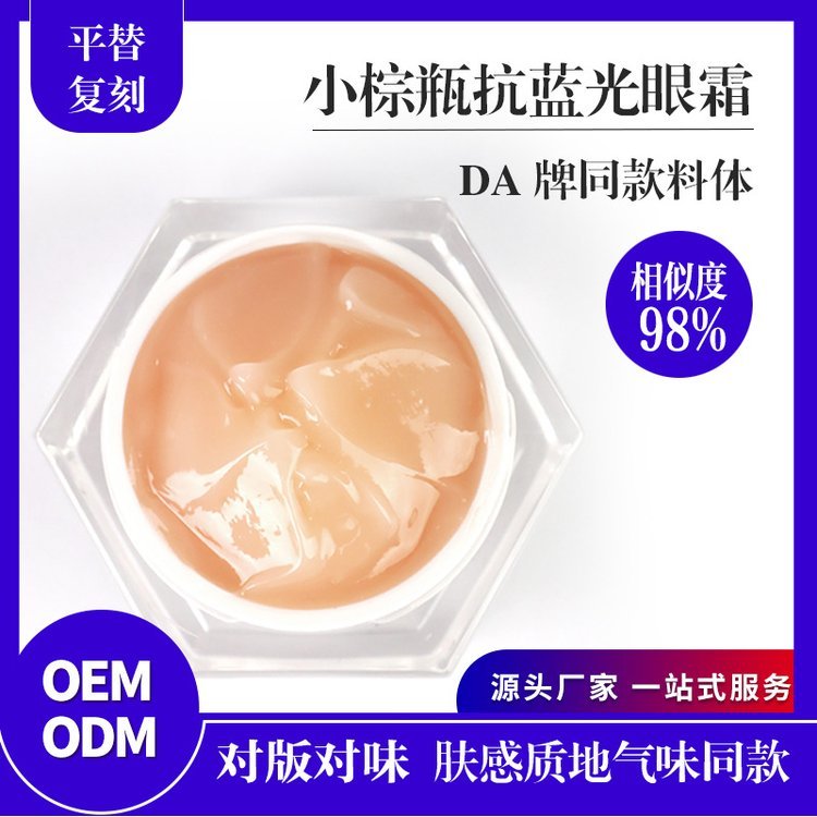 雅诗兰小棕瓶抗蓝光眼霜 滋润修护眼部精华化妆品 半成品料体加工