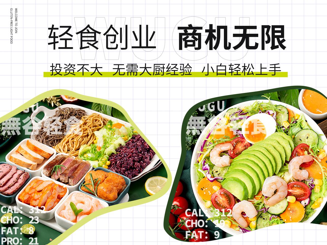 無谷轻食