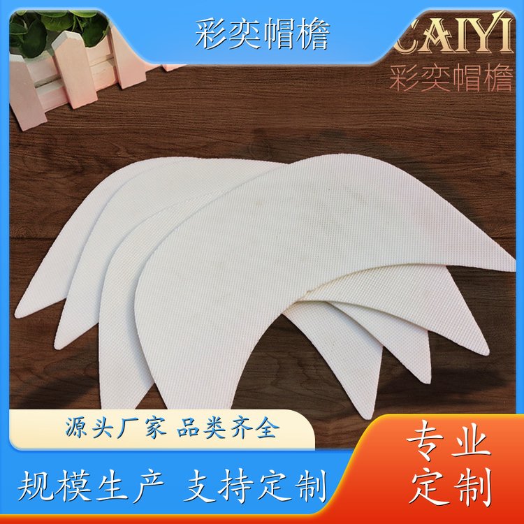 彩奕帽檐批发 防晒服帽沿 支撑效果好 成人帽子配件 加工定制
