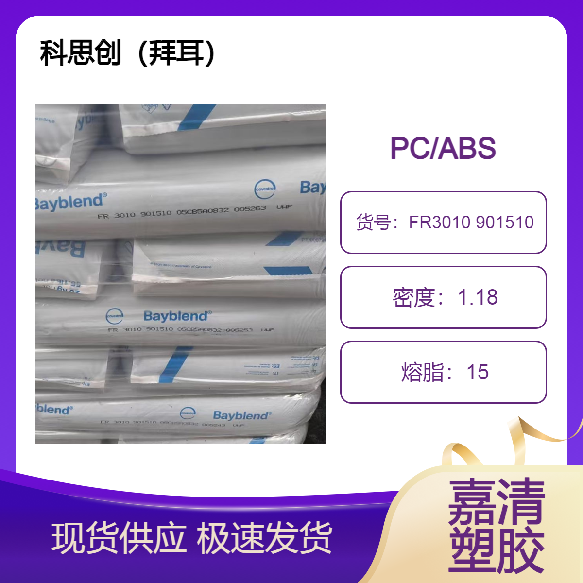 PC/ABS 科思创（拜耳）FR3010 901510 黑色 注塑级 阻燃级