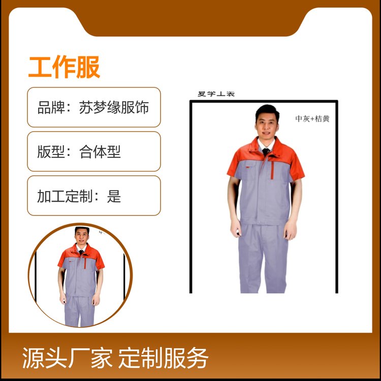 定制款苏梦缘工作服套装 上衣短袖 合体型版 售后完善