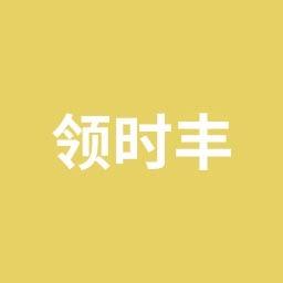 四川领时丰贸易有限公司
