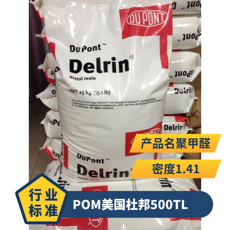 POM 美国杜邦 500TL 密度1.42 抗张强度69 吸水率0.22 拉伸应力98