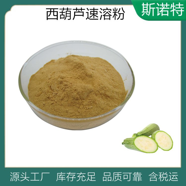 西葫芦提取物 速溶 出口级品质 库存大 发货快 斯诺特