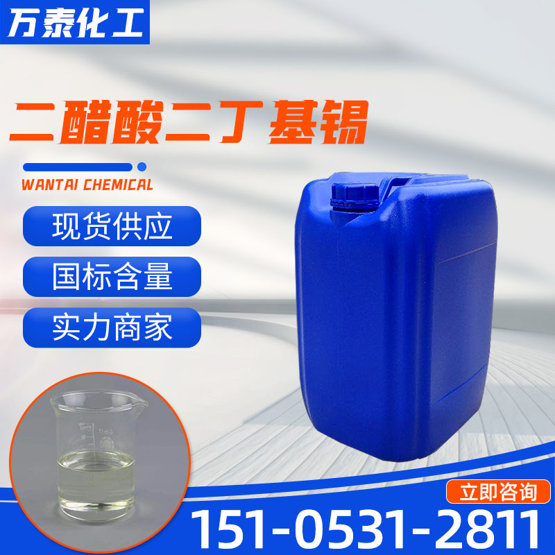 二醋酸二丁基锡 二丁基醋酸锡 国标高含量 催化剂 1067-33-0