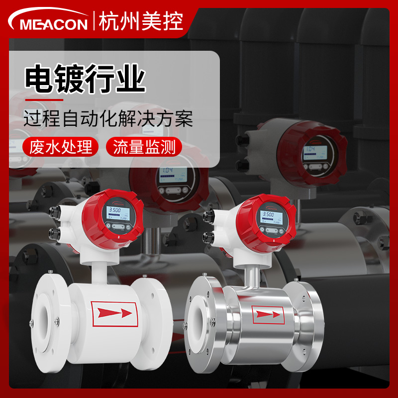 LDG-MIK电磁流量计在污水处理 电镀行业应用 美控