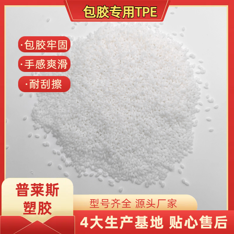 TPE包胶pp料 注塑 包覆abs 尼龙 工具手柄 高粘性 高耐磨 普莱斯