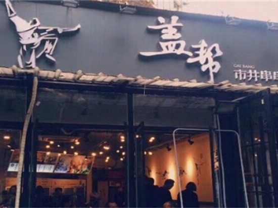 盖帮市井串串