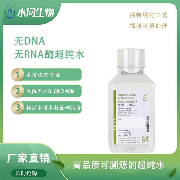 水问超纯水_无DNA酶RNA酶_实验室专用溶剂 瓶装
