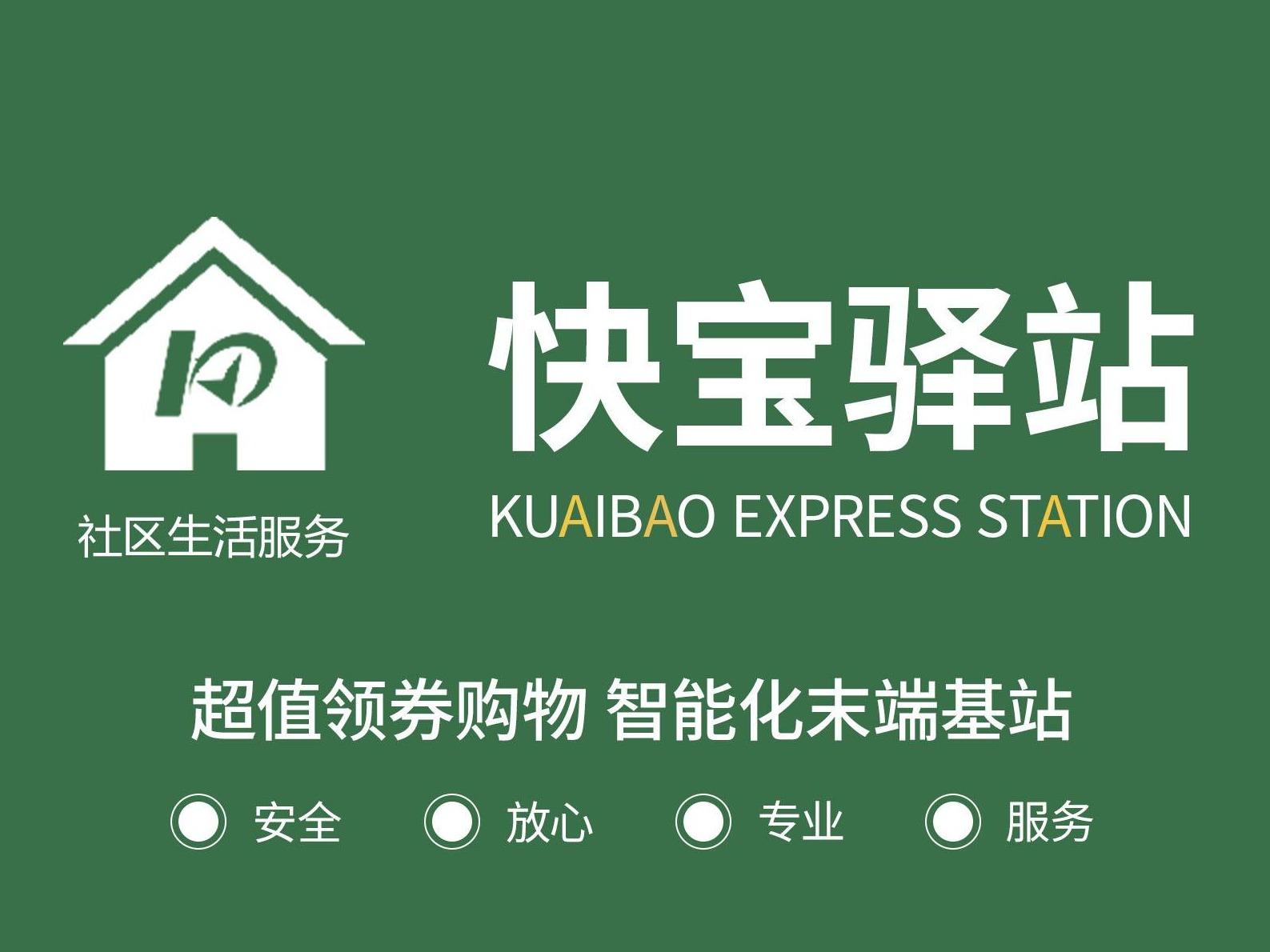 快宝 驿站