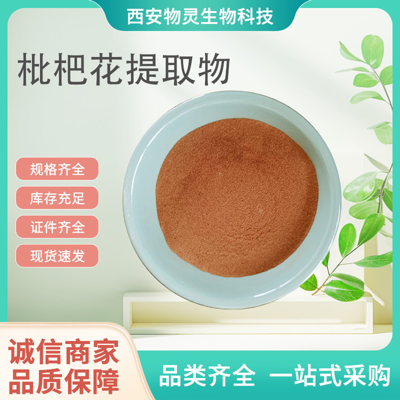 枇杷花提取物 水溶浓缩粉 植物萃取原料 土冬花粉 10:1比例