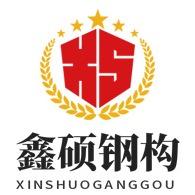 宁夏鑫硕钢构工程有限公司