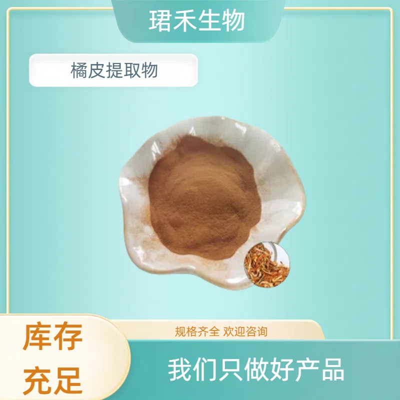 橘皮提取物10:1 橘皮粉 水提喷雾干燥 珺禾生物 1KG起订