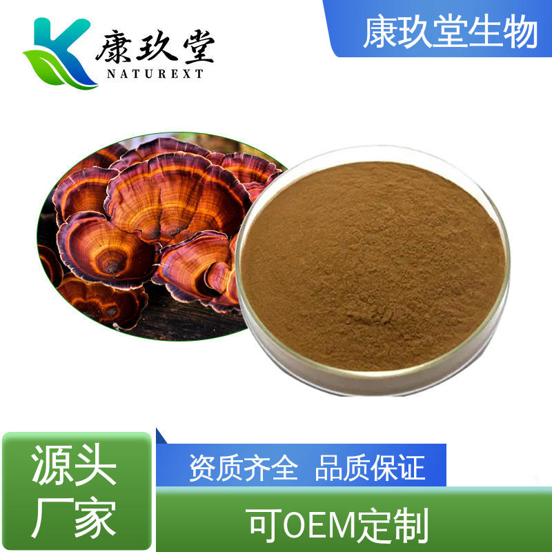 设备先进 棕色粉末 可定制 灵芝植物提取物 康玖堂