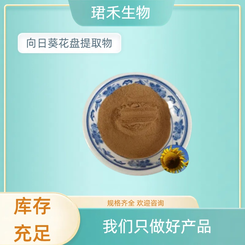 向日葵花盘提取物 葵花盘粉 水溶性好 可定制多规格 可开发票