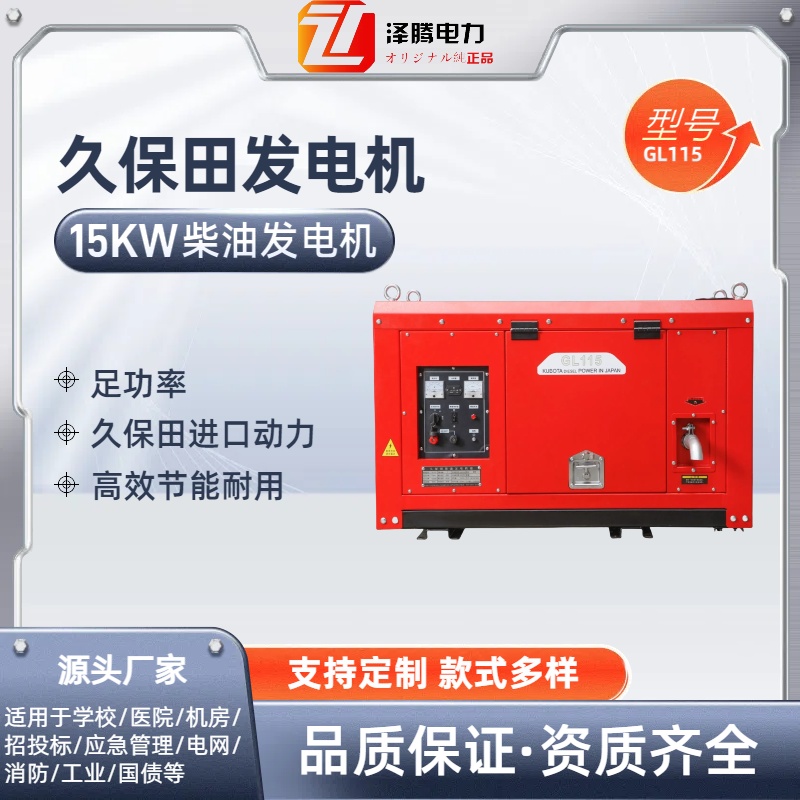 久保田 15KW柴油发电机 ZT-GL15 低噪音 低排放 环保节能新标杆