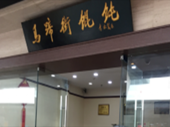 马蹄街馄饨