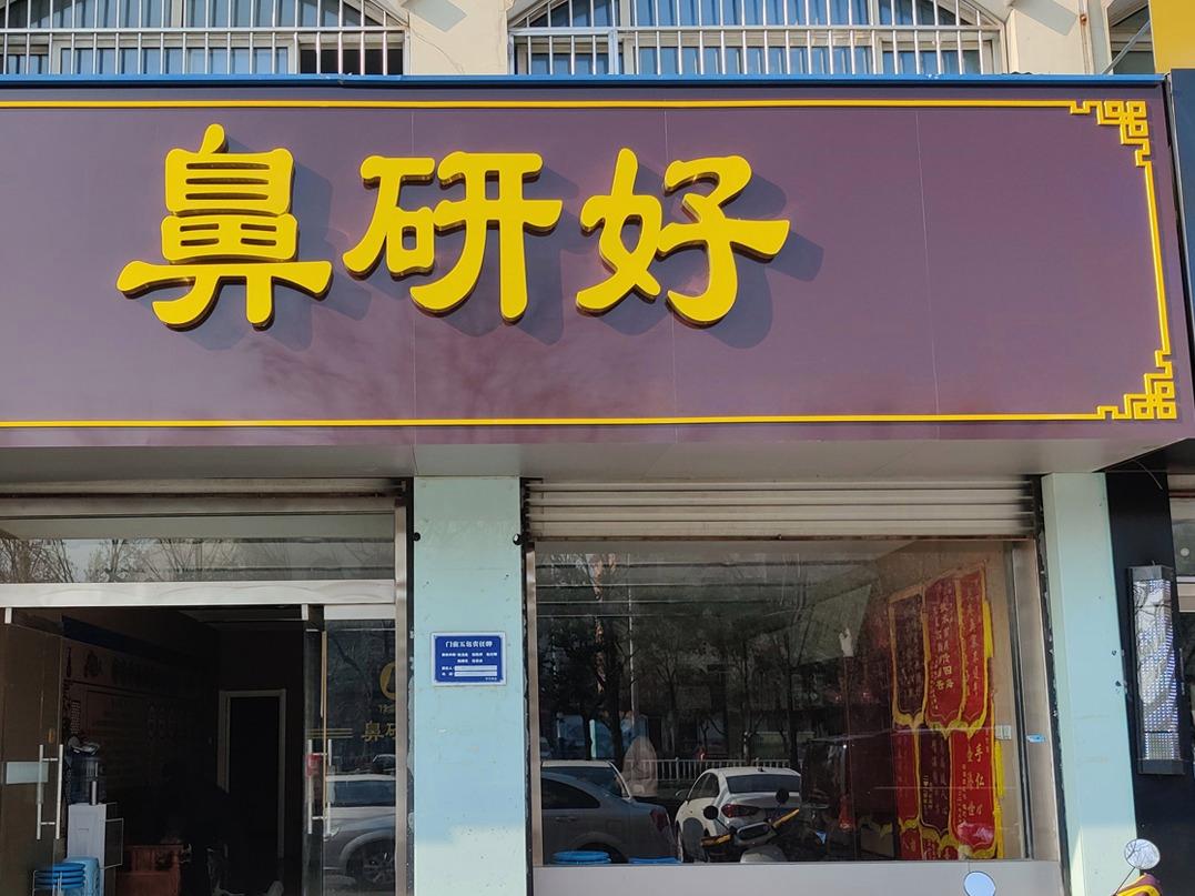 鼻研好鼻炎馆