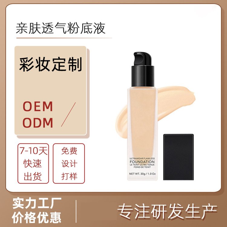 粉底液加工定制 修容水润轻薄提亮遮瑕持久不脱妆遮瑕液OEM贴牌