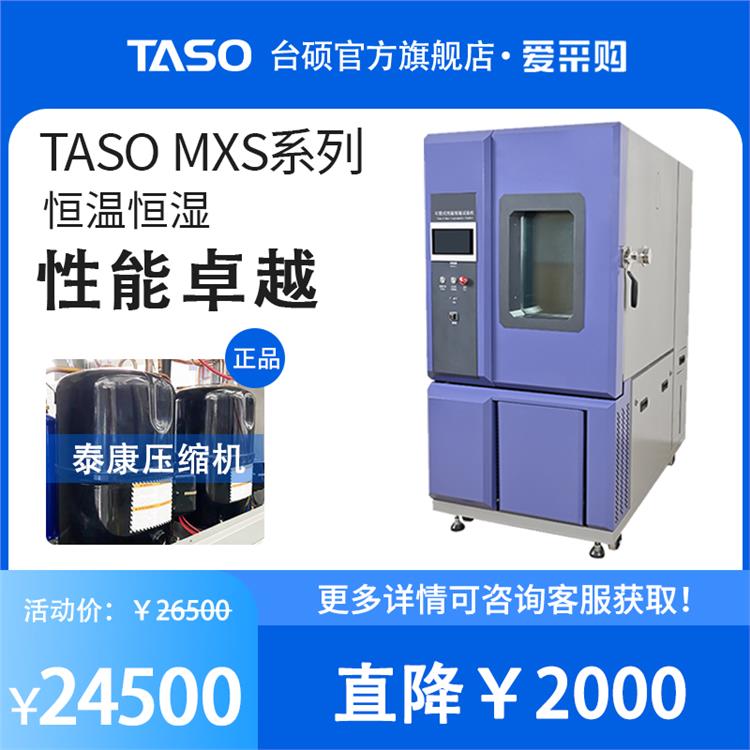 TASO/台硕高低温试验箱可程式高低温湿热老化箱MXS系列恒温恒湿箱
