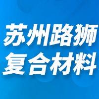 苏州路狮复合材料有限公司