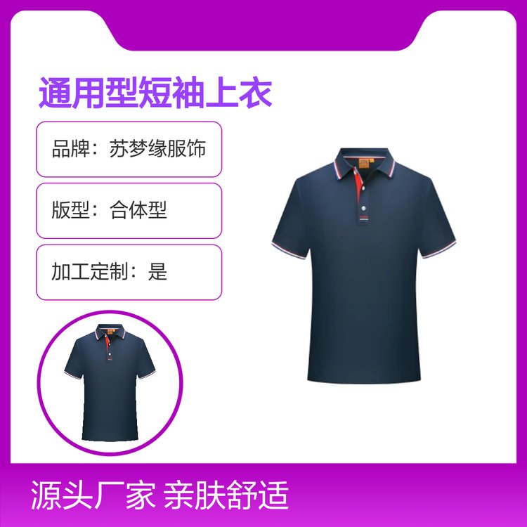 苏梦缘通用型短袖上衣 合体型休闲设计 亲肤舒适 吸汗透气