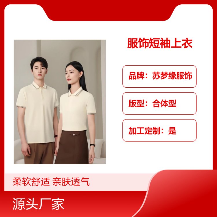 苏梦缘服饰短袖上衣 柔软亲肤透气百搭 合体型版 全龄适用