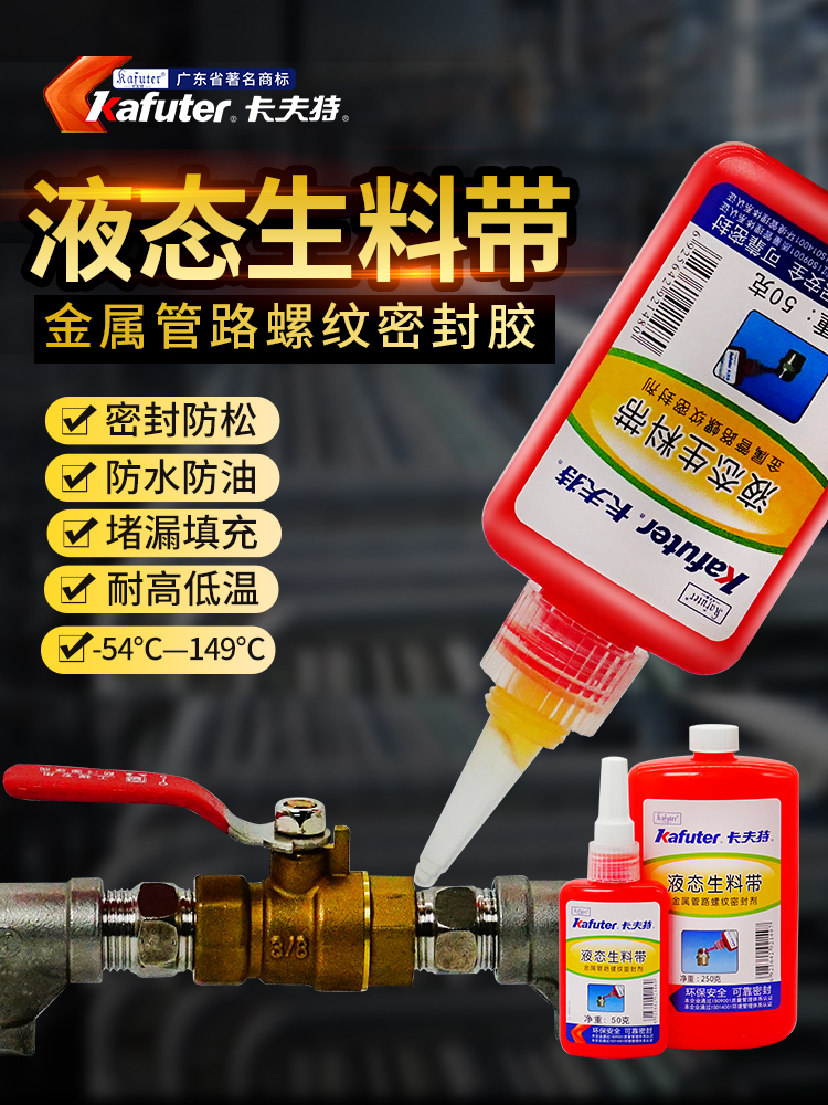 卡夫特液体生料带螺纹胶螺丝管道油管密封胶耐高压高温防水耐油胶