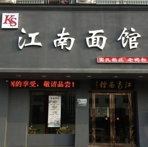 江南面馆