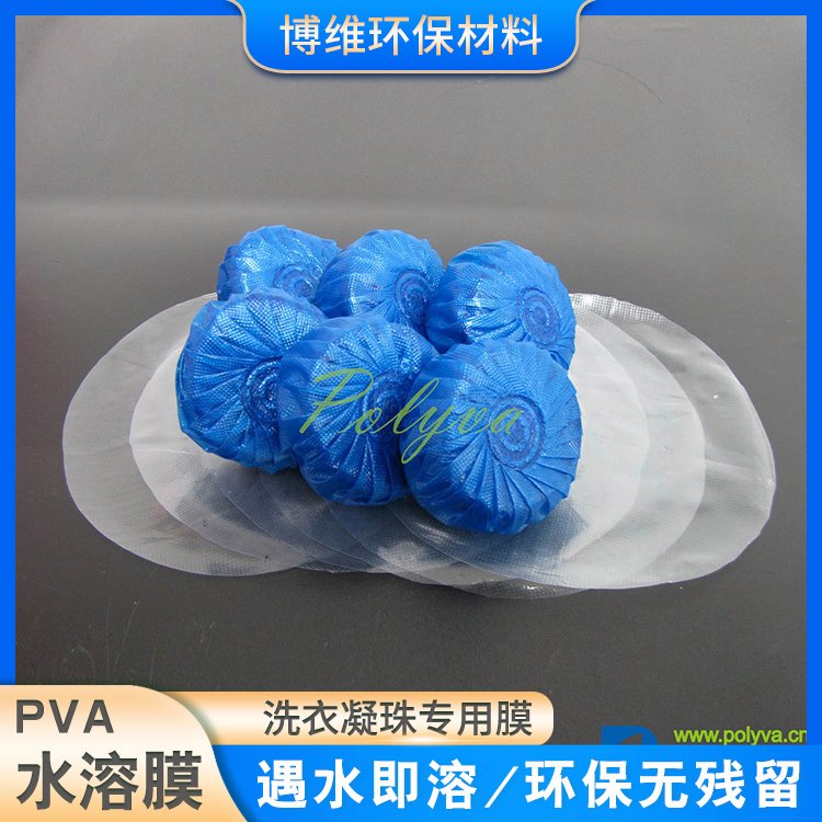 蓝泡泡水溶包装膜 pva水溶性薄膜 洗衣凝珠原材料 博维定制加工