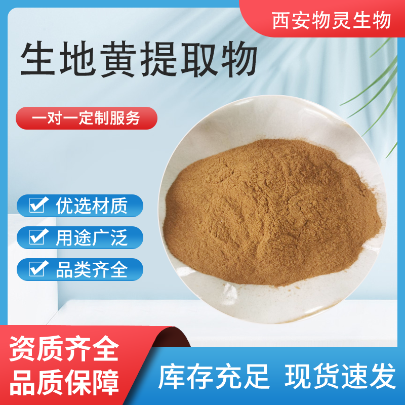 生地黄提取物10：1水溶粉 生地黄浓缩粉 浸膏 生地黄梓醇 物灵生物