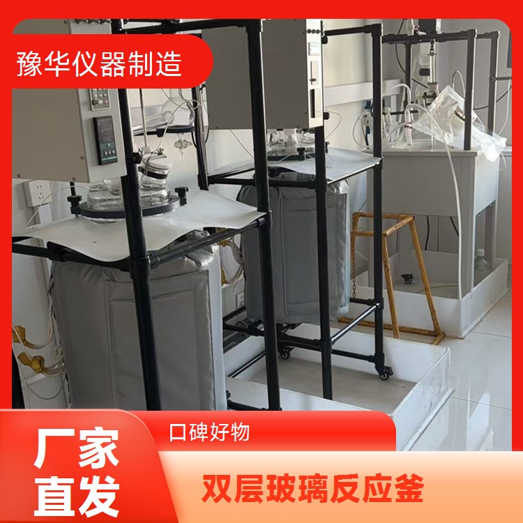 豫华仪器制造 生物活性物质 双层玻璃反应釜 50L