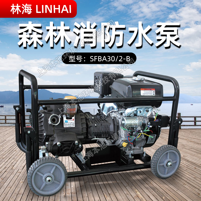 LINHAI林海水泵SFBA30/2-B高压接力消防水泵四冲程自吸隔膜抽水机