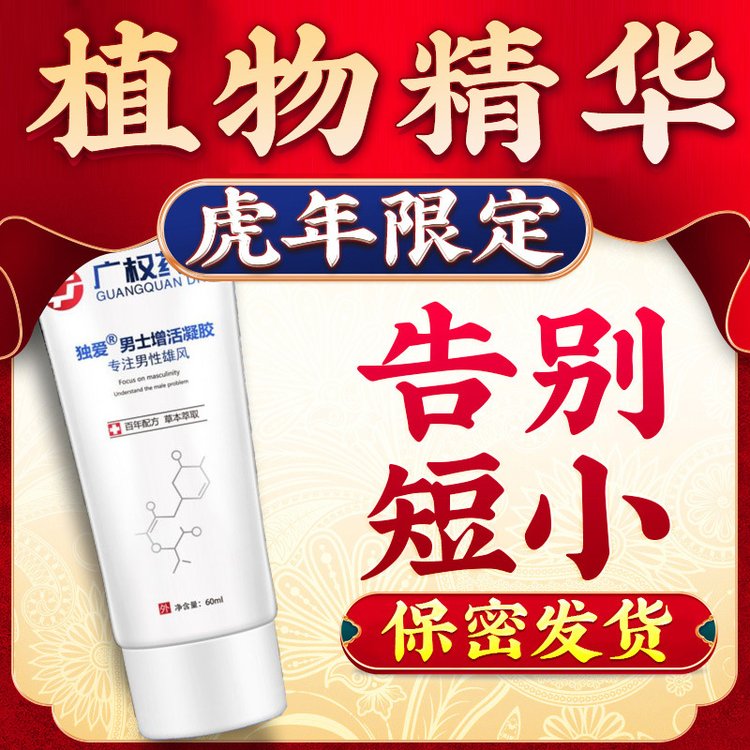 男性海绵体男用粗硬增长男用膏jj阴茎受损情趣久永男用品成人正品