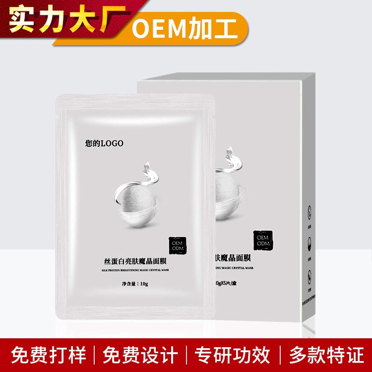 丝蛋白靓肤魔晶面膜OEM加工胶原蛋白吸附清洁水凝胶生物补水干膜