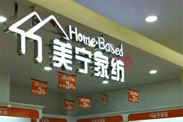 美宁家纺