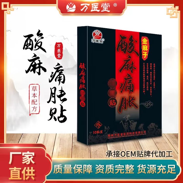 金麻子酸麻通胀黑膏药 源头工厂oem代加工 贴膏批发