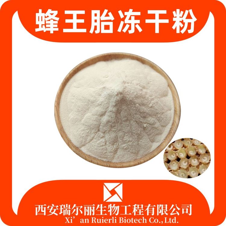 蜂王胎冻干粉99% 幼虫冻干粉 SC证 低温萃取 瑞尔丽生物