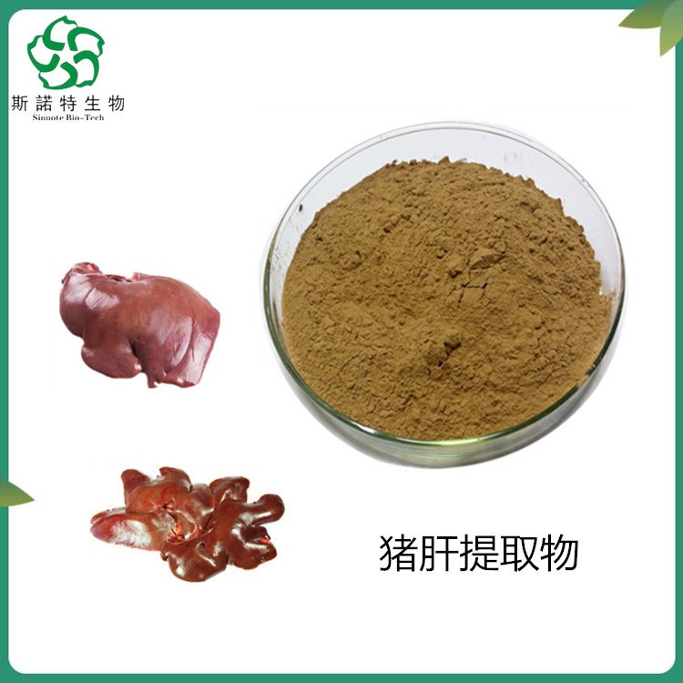 斯诺特 猪肝提取物 粉末状 细度100目 提供免费样品