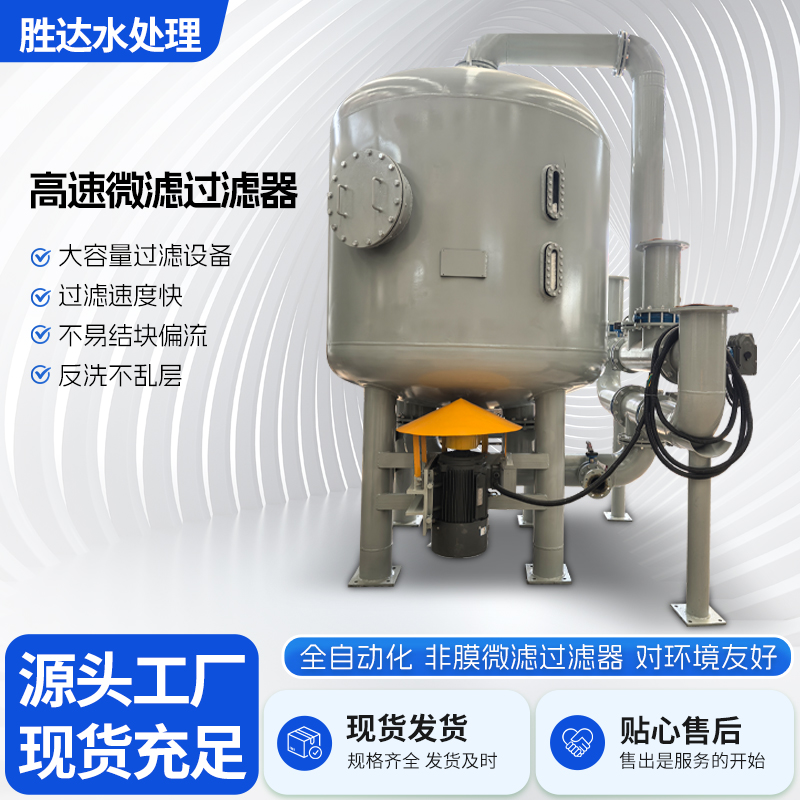 高速微过滤器 非膜微滤过滤器 大容量过滤设备 水处理设备厂家