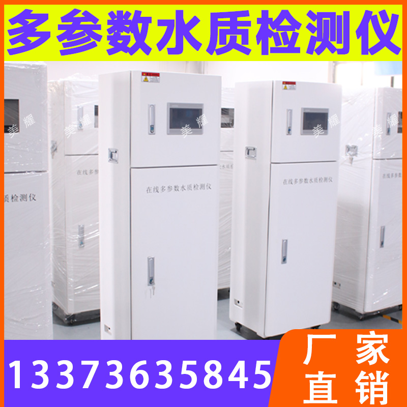 多参数水质监测仪 在线监测系统 水产养殖自来水污水分析仪