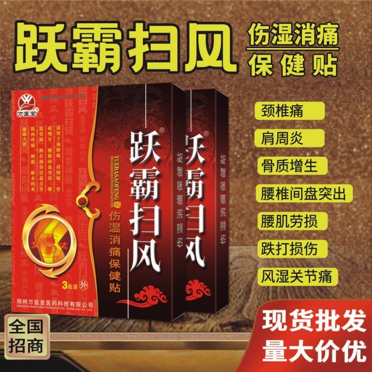 万医堂红膏药 跃霸扫风伤湿消痛保健贴 腰腿疼痛贴膏