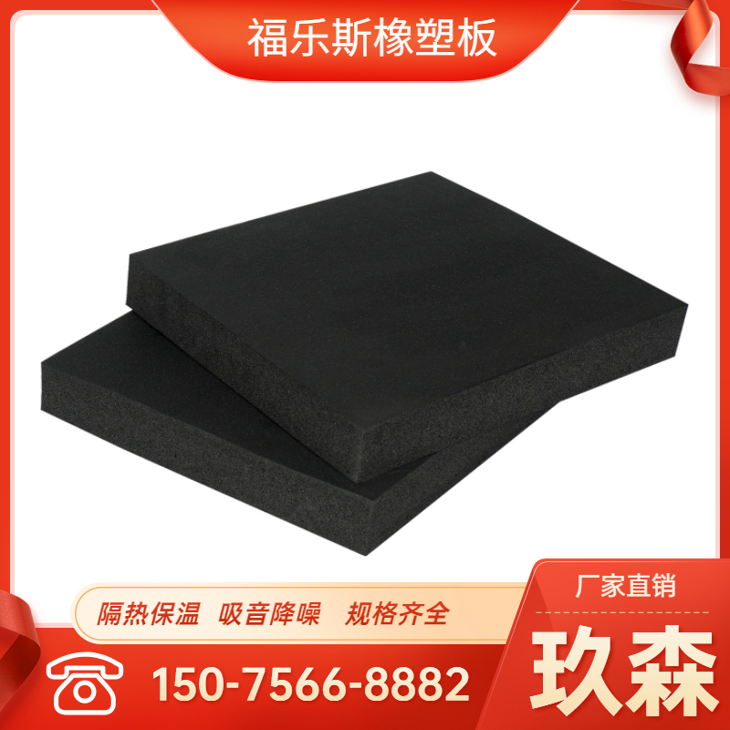 福乐斯橡塑保温板 消防管道高温高密 B1B2级保温材料